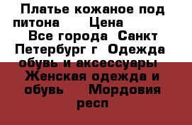 Платье кожаное под питона!!! › Цена ­ 5 000 - Все города, Санкт-Петербург г. Одежда, обувь и аксессуары » Женская одежда и обувь   . Мордовия респ.